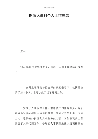 医院人事科个人工作总结