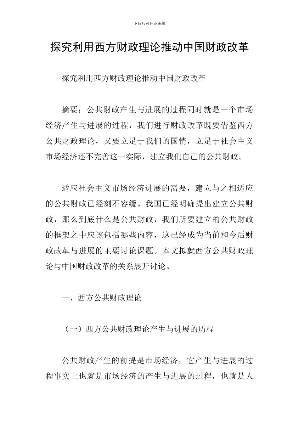 探索利用西方财政理论推动中国财政改革_第1页