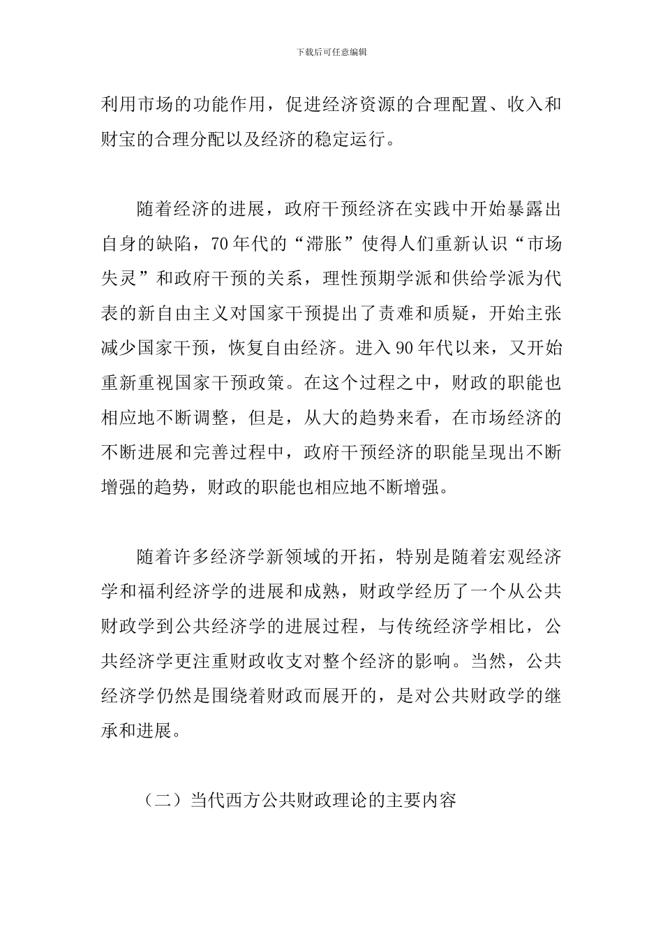 探索利用西方财政理论推动中国财政改革_第3页