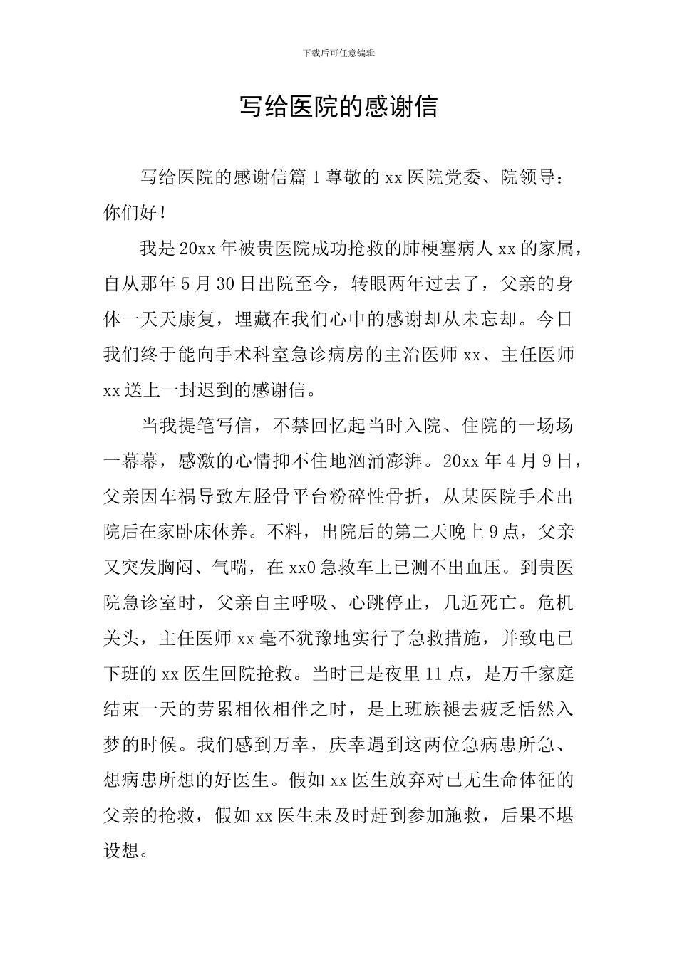 写给医院的感谢信_第1页