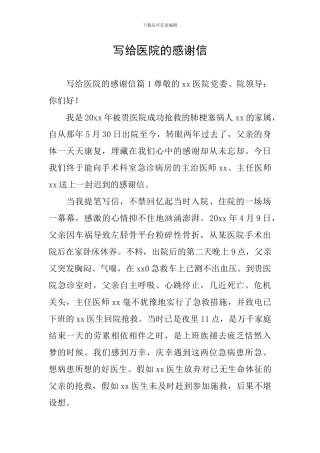 写给医院的感谢信