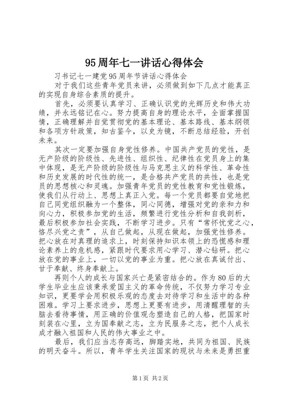 95周年七一讲话心得体会_3_第1页
