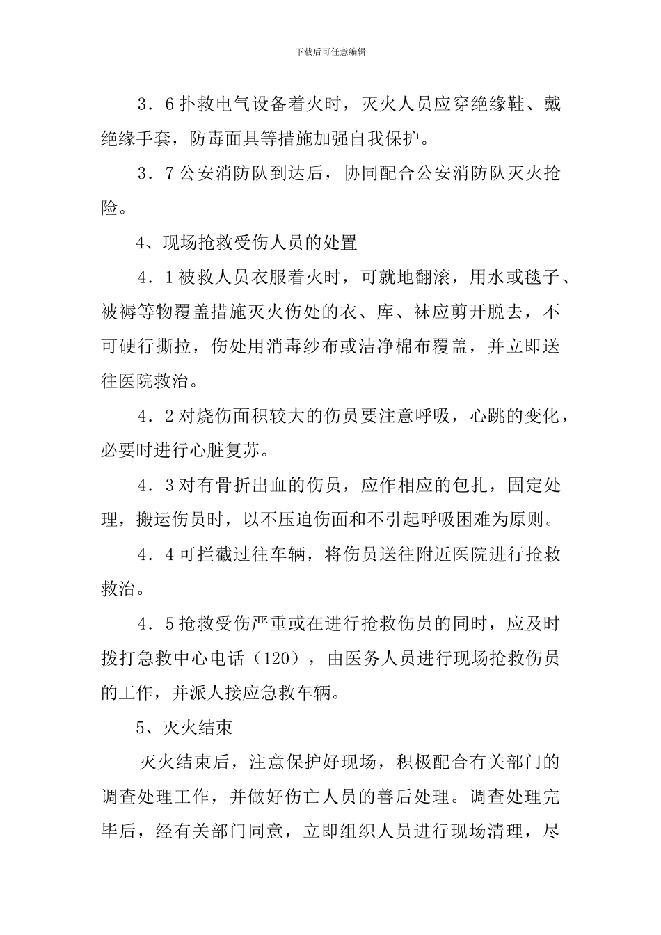 火灾现场处置应急预案_第3页