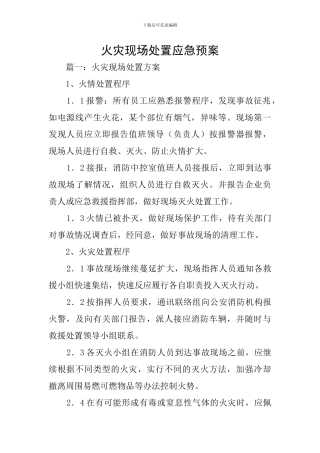 火灾现场处置应急预案