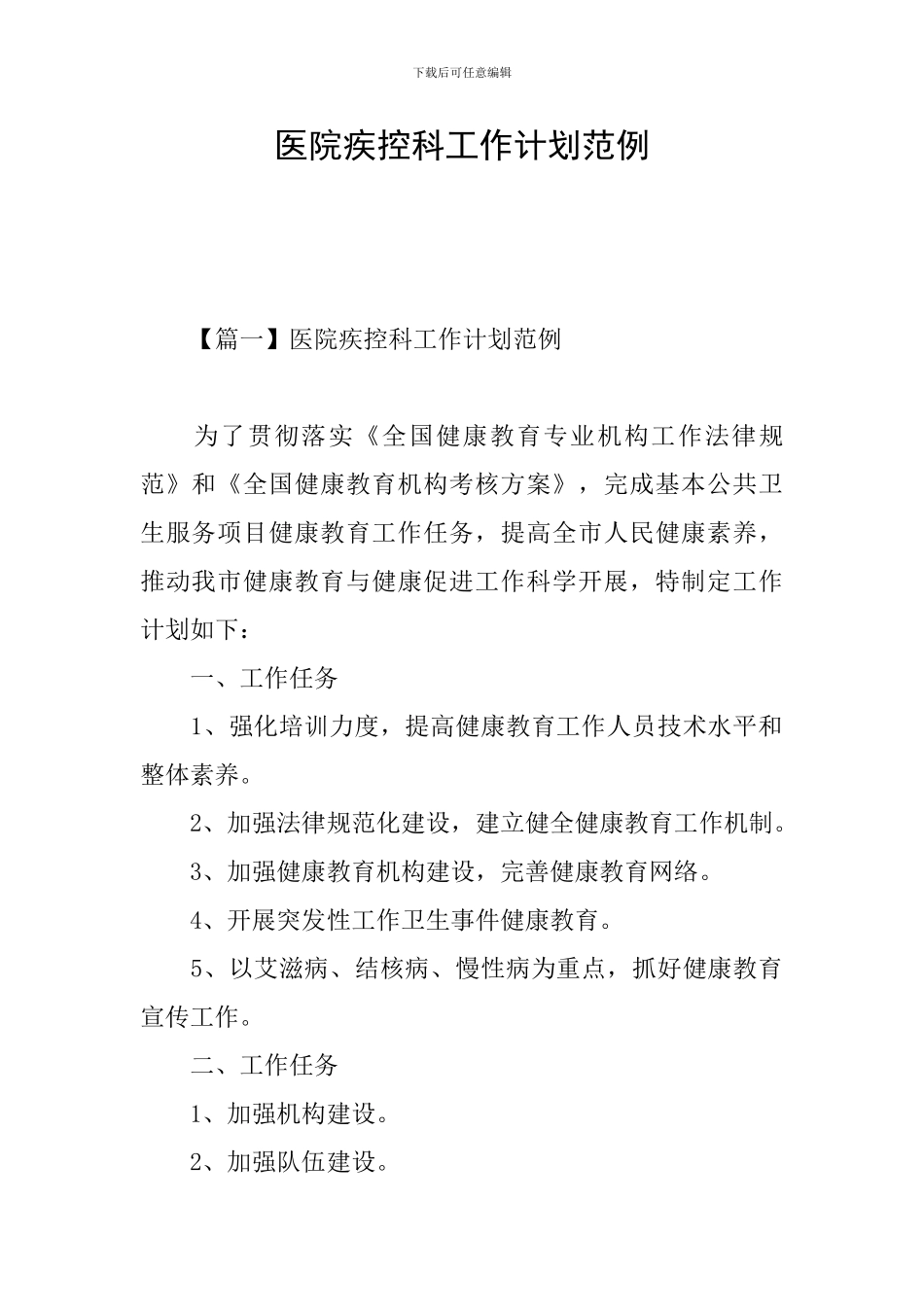 医院疾控科工作计划范例_第1页