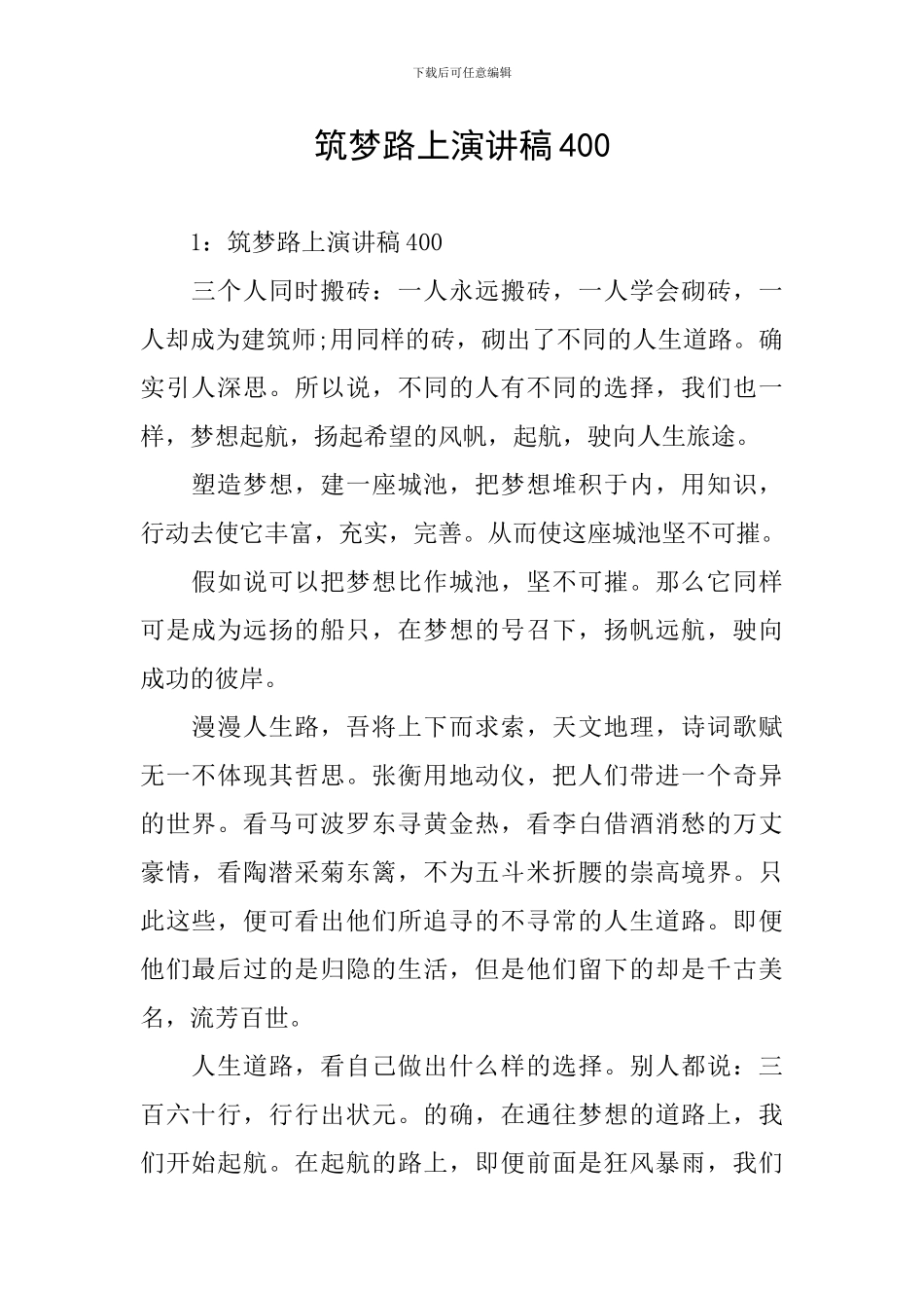 筑梦路上演讲稿400_第1页