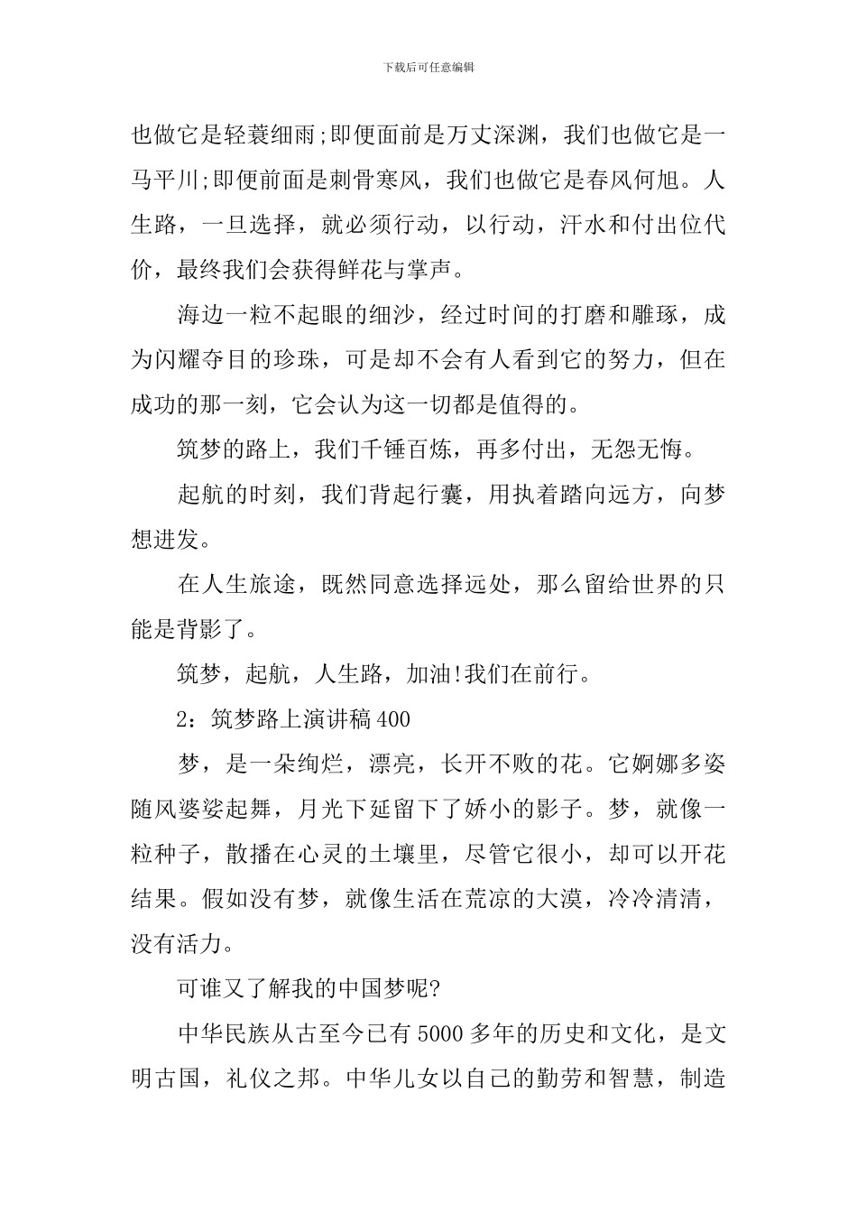 筑梦路上演讲稿400_第2页