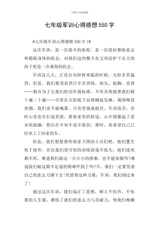 七年级军训心得感想550字