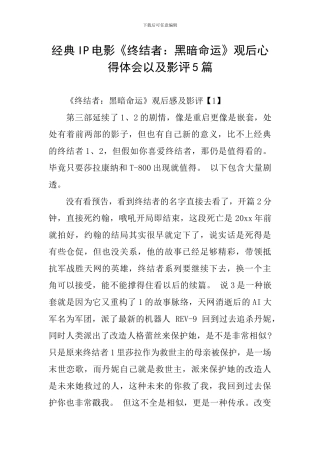 经典IP电影《终结者：黑暗命运》观后心得体会以及影评5篇