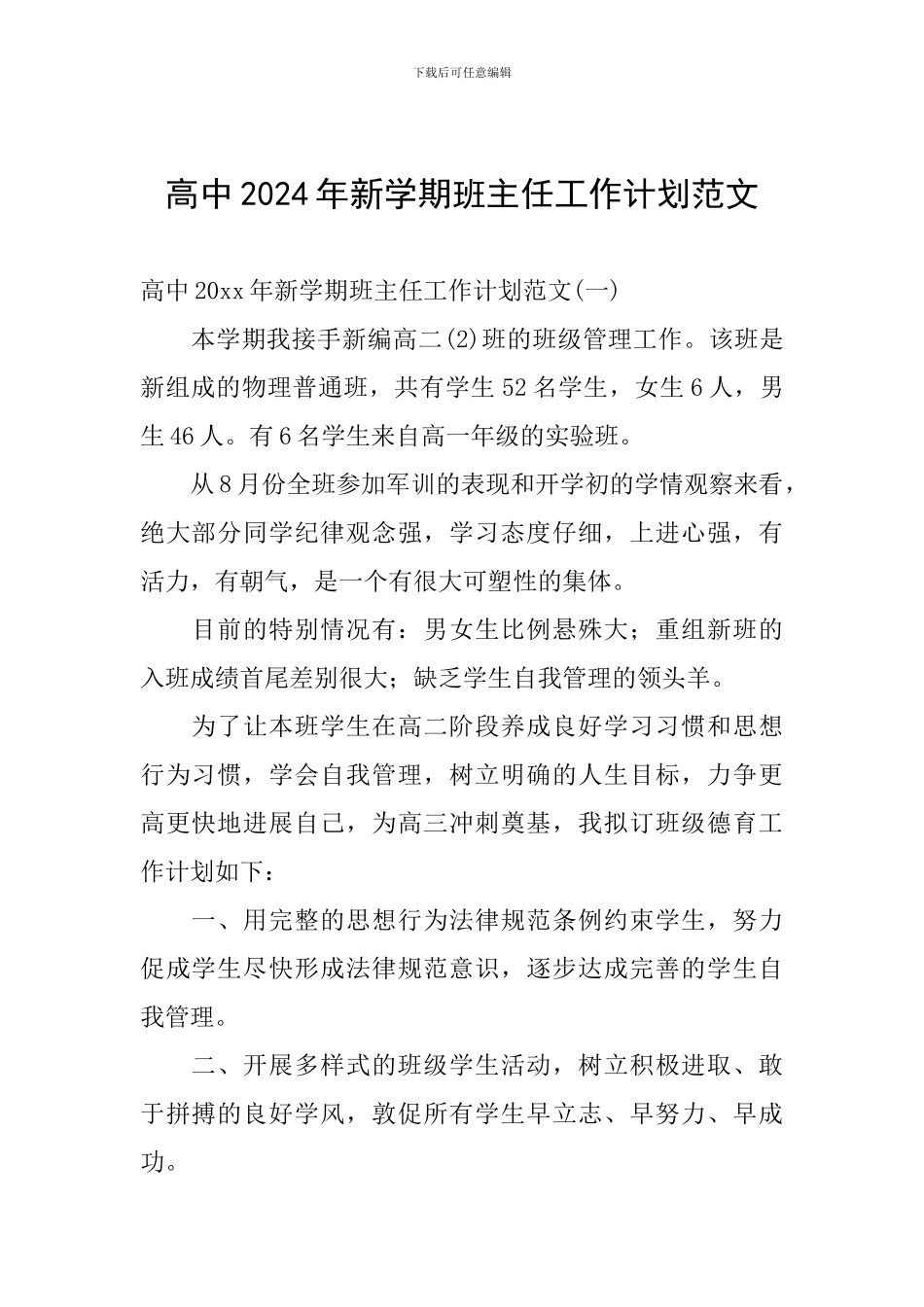 高中2024年新学期班主任工作计划范文_第1页