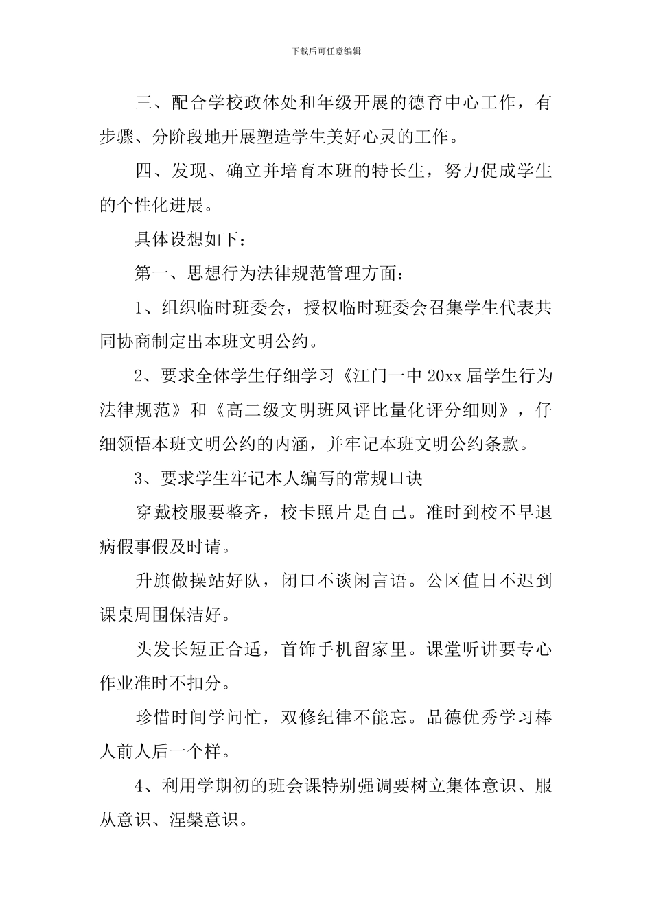 高中2024年新学期班主任工作计划范文_第2页