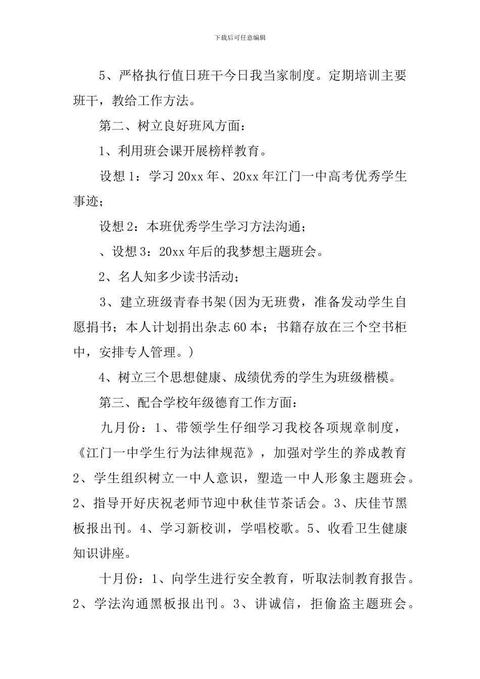 高中2024年新学期班主任工作计划范文_第3页