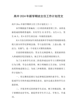 高中2024年新学期班主任工作计划范文