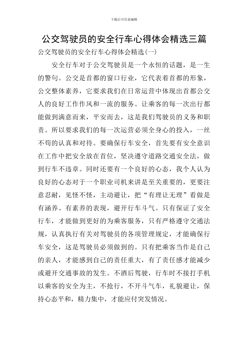 公交驾驶员的安全行车心得体会精选三篇_第1页