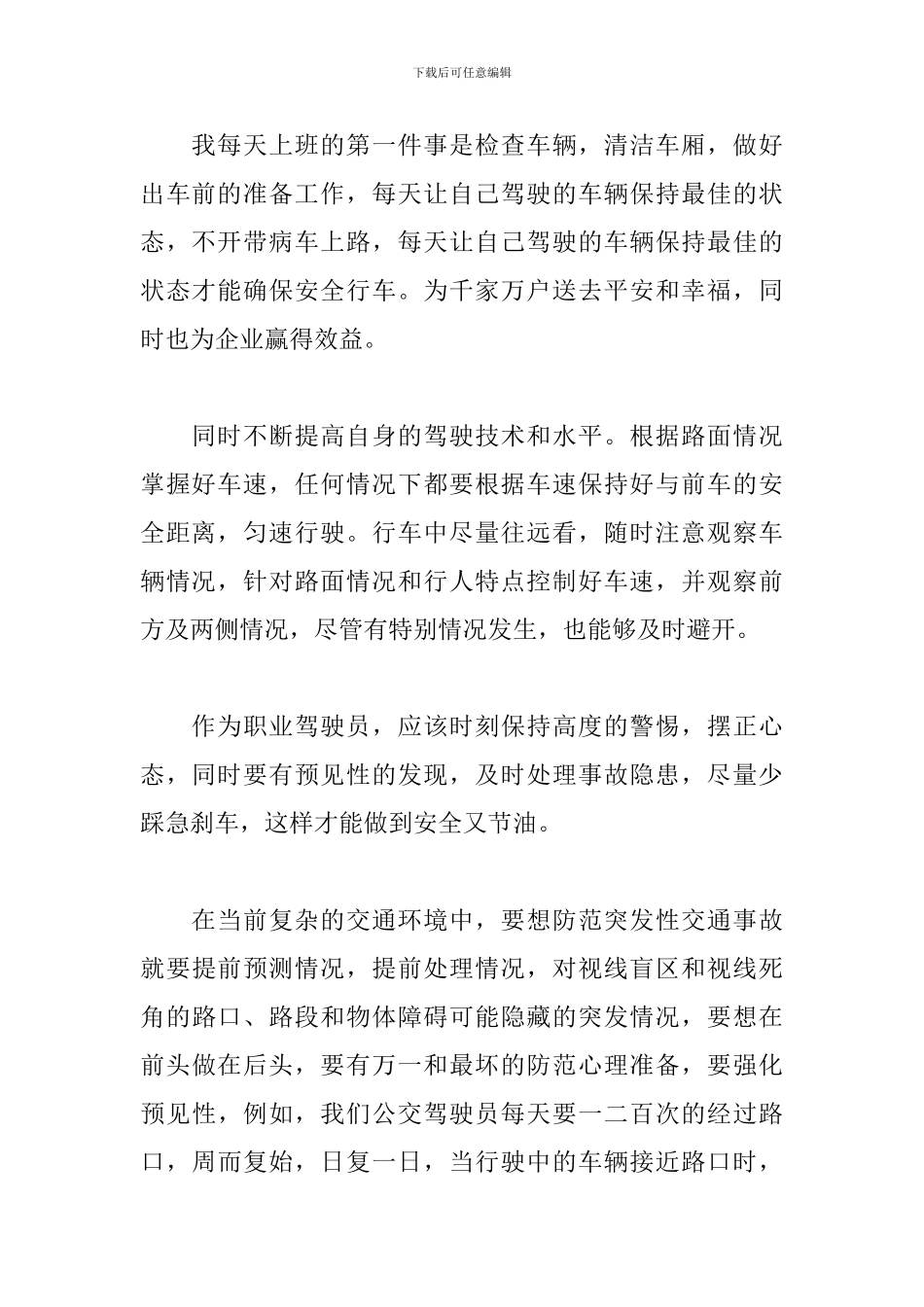 公交驾驶员的安全行车心得体会精选三篇_第2页