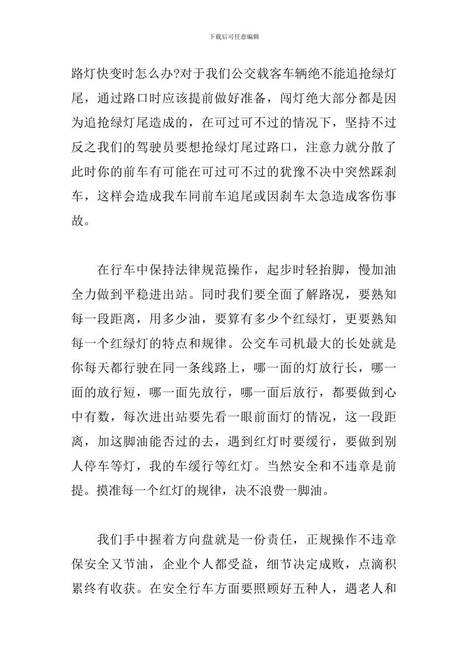 公交驾驶员的安全行车心得体会精选三篇_第3页