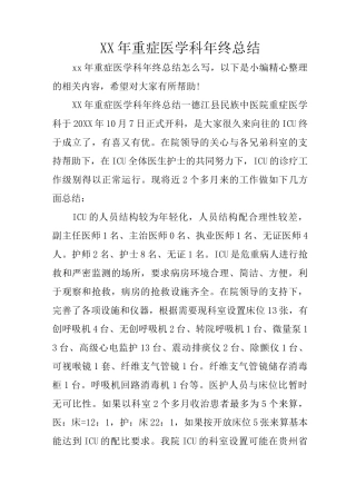 XX年重症医学科年终总结