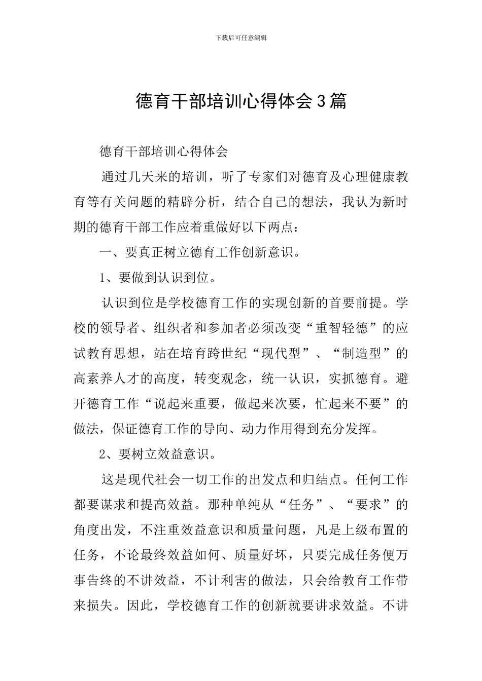德育干部培训心得体会3篇_第1页