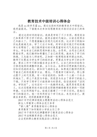 教育技术中级培训心得体会