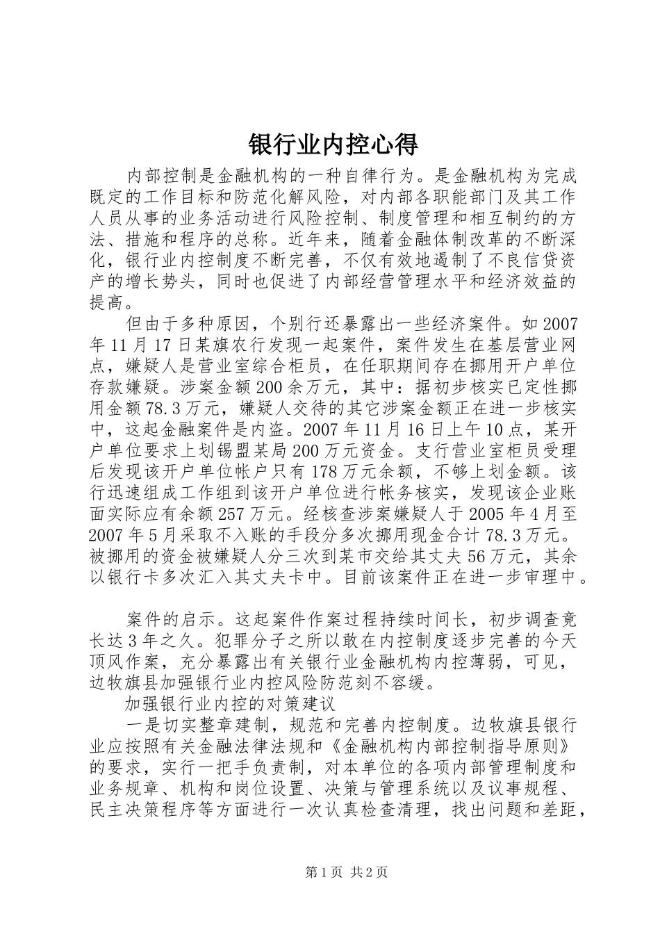 银行业内控心得_第1页