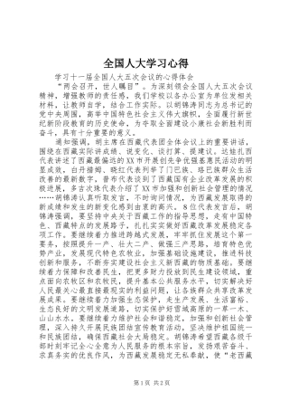 全国人大学习心得