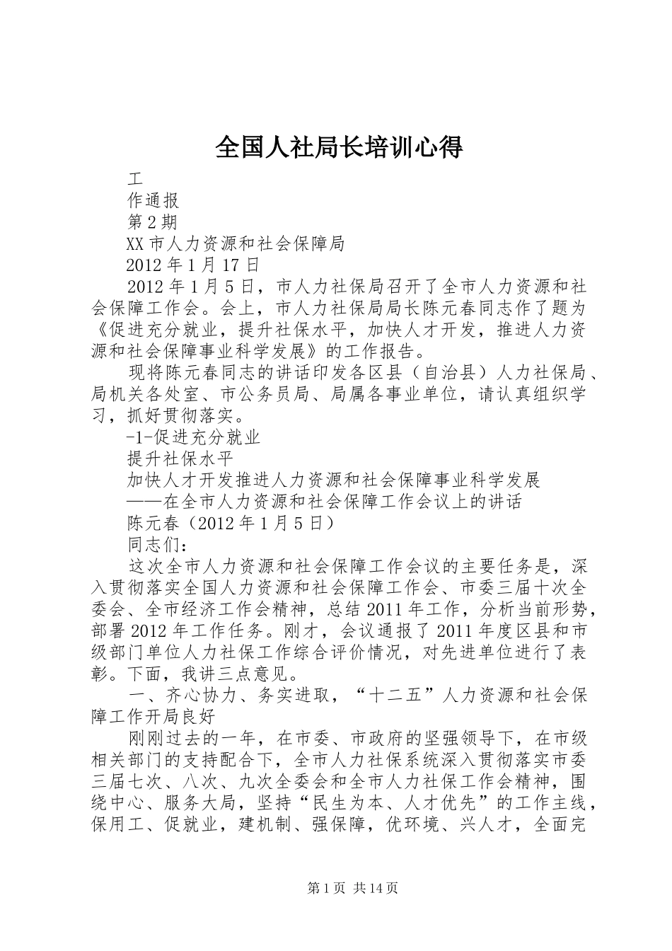 全国人社局长培训心得_3_第1页