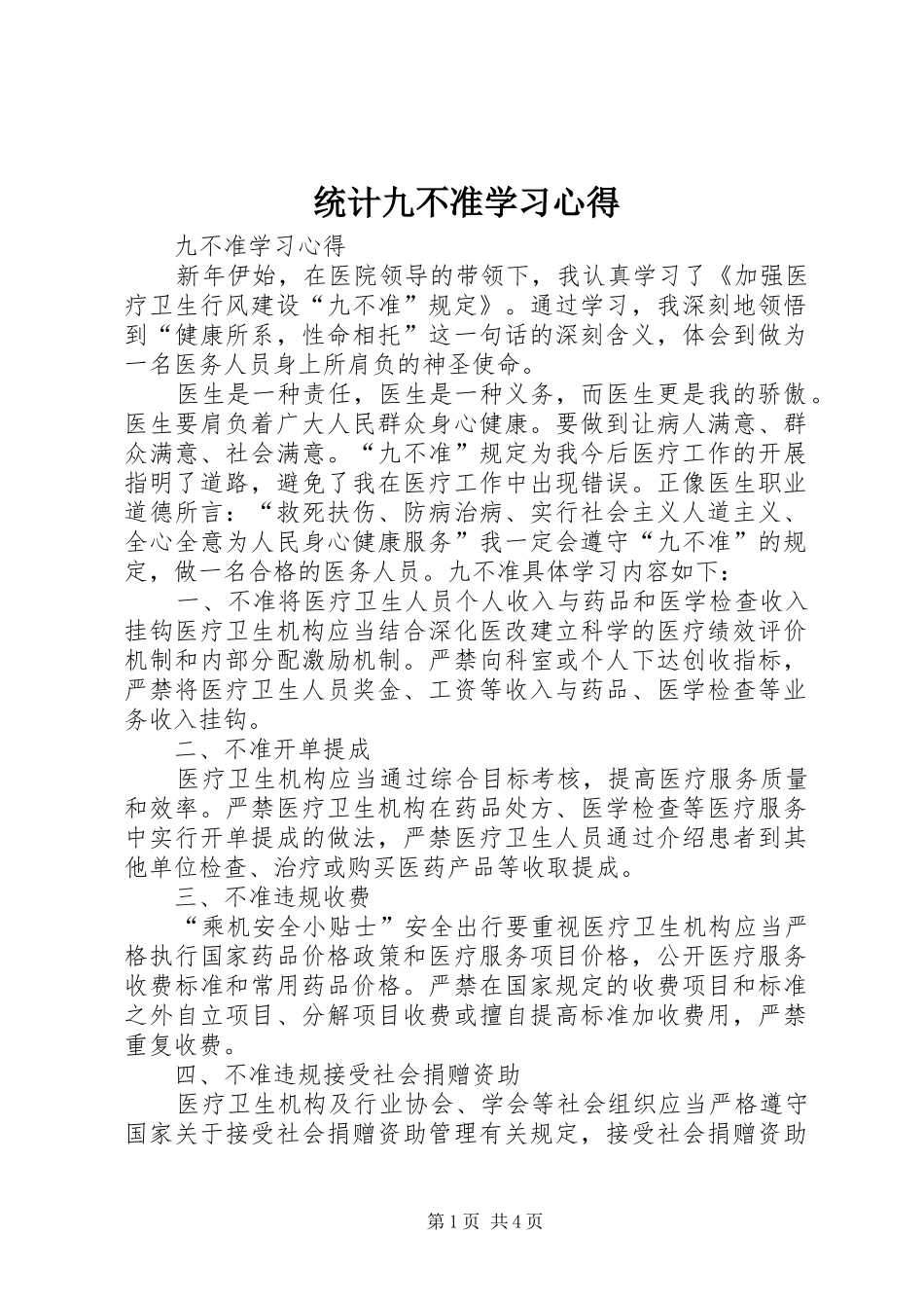 统计九不准学习心得_第1页