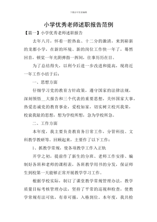 小学优秀教师述职报告范例
