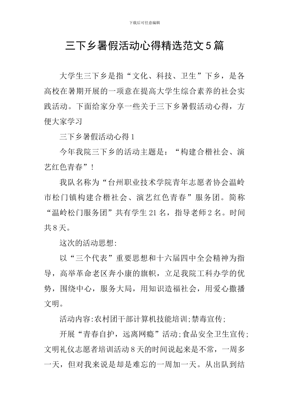 三下乡暑假活动心得精选范文5篇_第1页