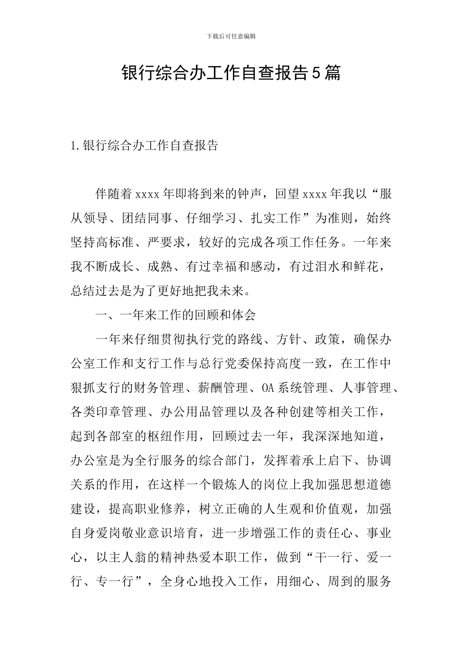 银行综合办工作自查报告5篇_第1页