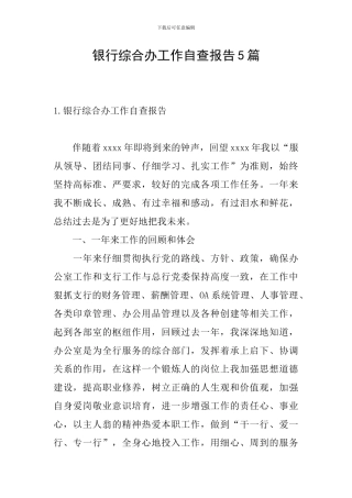银行综合办工作自查报告5篇