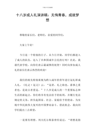 十八岁成人礼演讲稿：无悔青春-成就梦想