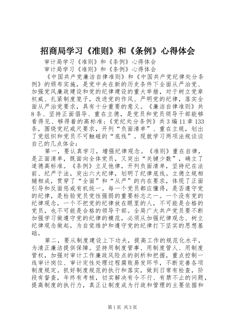 招商局学习《准则》和《条例》心得体会_1_第1页