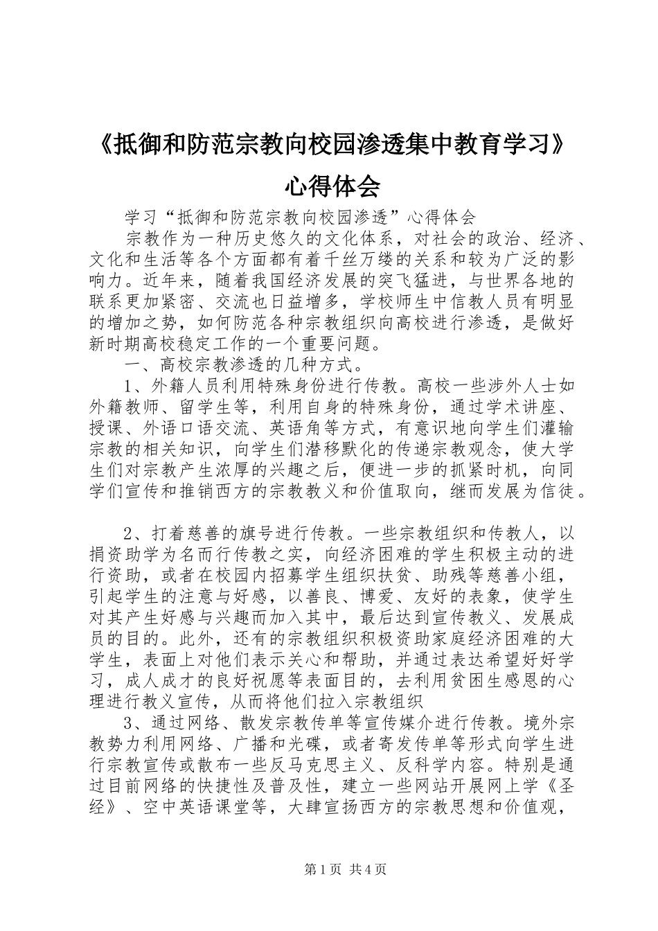 《抵御和防范宗教向校园渗透集中教育学习》心得体会_第1页