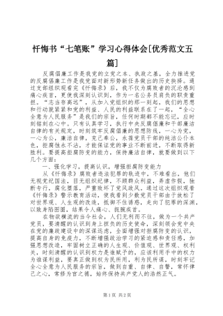 忏悔书“七笔账”学习心得体会[优秀范文五篇]