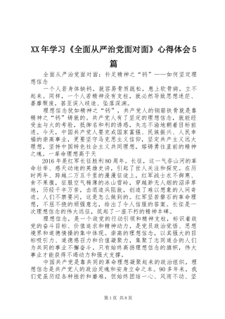 XX年学习《全面从严治党面对面》心得体会5篇