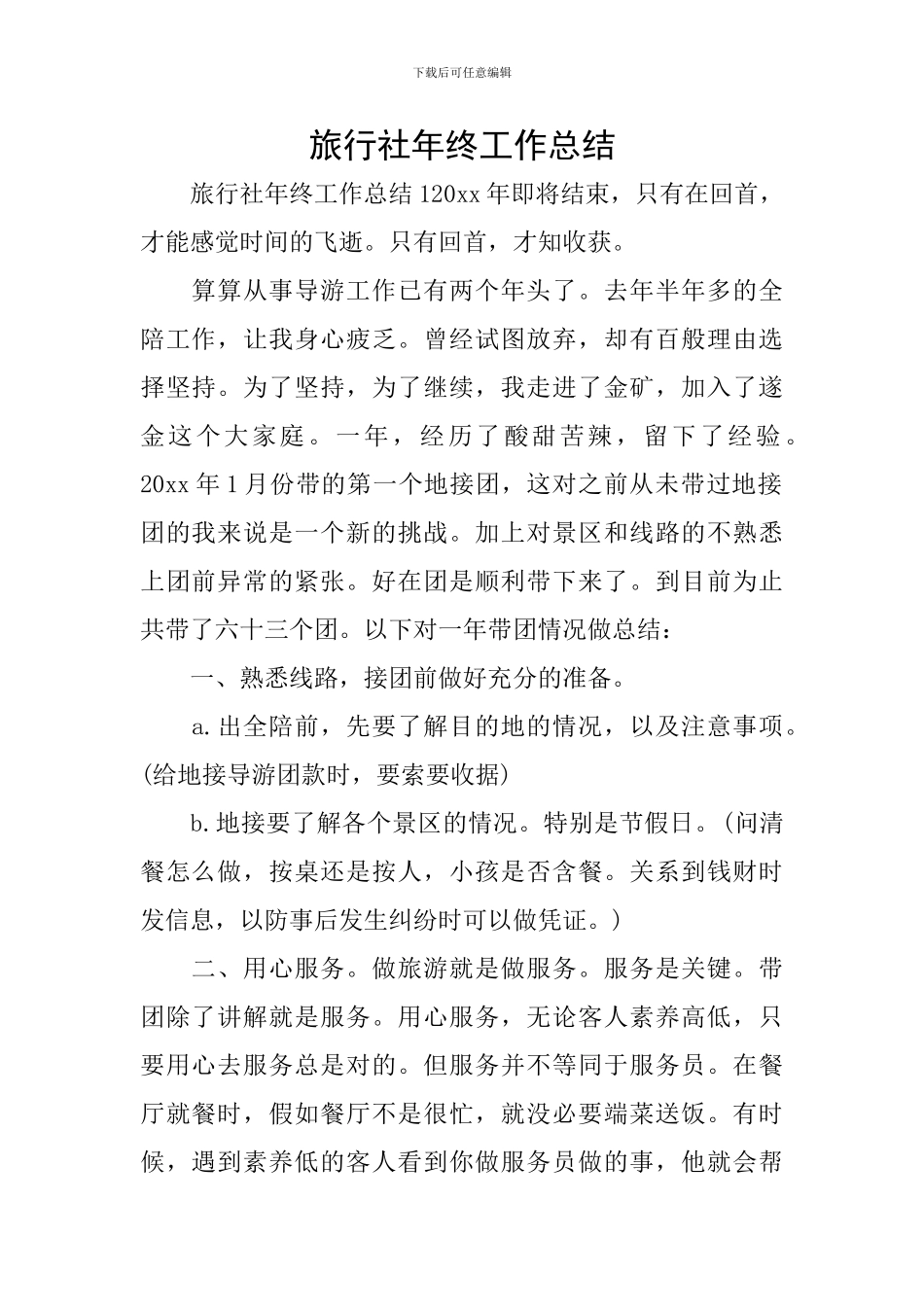 旅行社年终工作总结_第1页