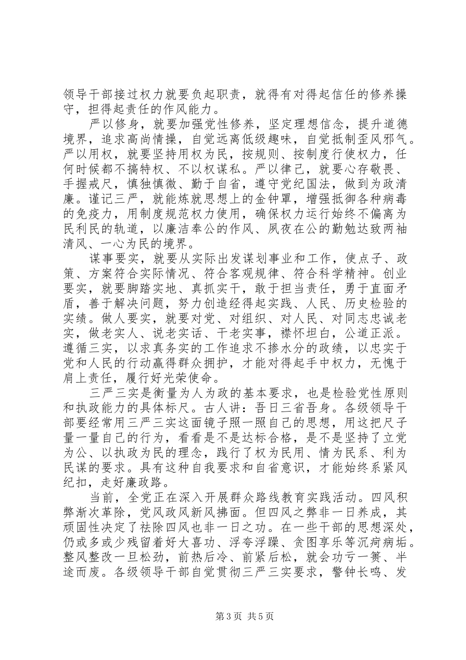 党员干部三严三实心得感悟3篇_第3页