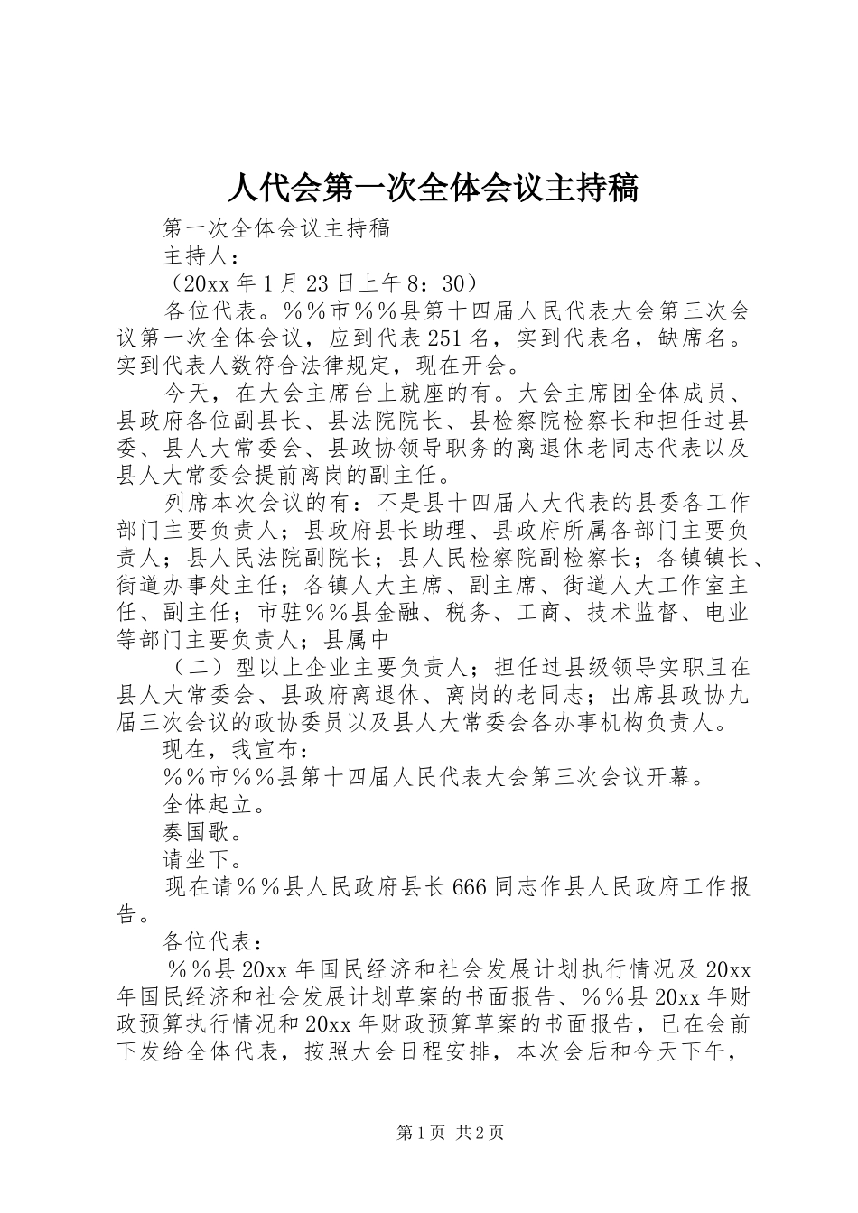 人代会第一次全体会议主持稿_第1页
