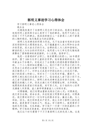 郭明义事迹学习心得体会