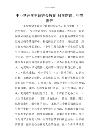 中小学开学主题班会教案-科学防疫-担当责任