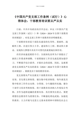 《中国共产党支部工作条例》心得体会：干部教育培训要从严从实