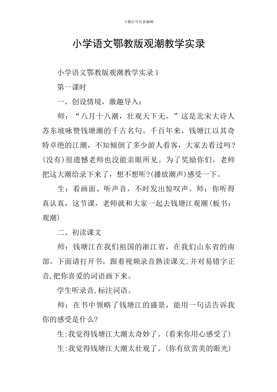 小学语文鄂教版观潮教学实录_第1页