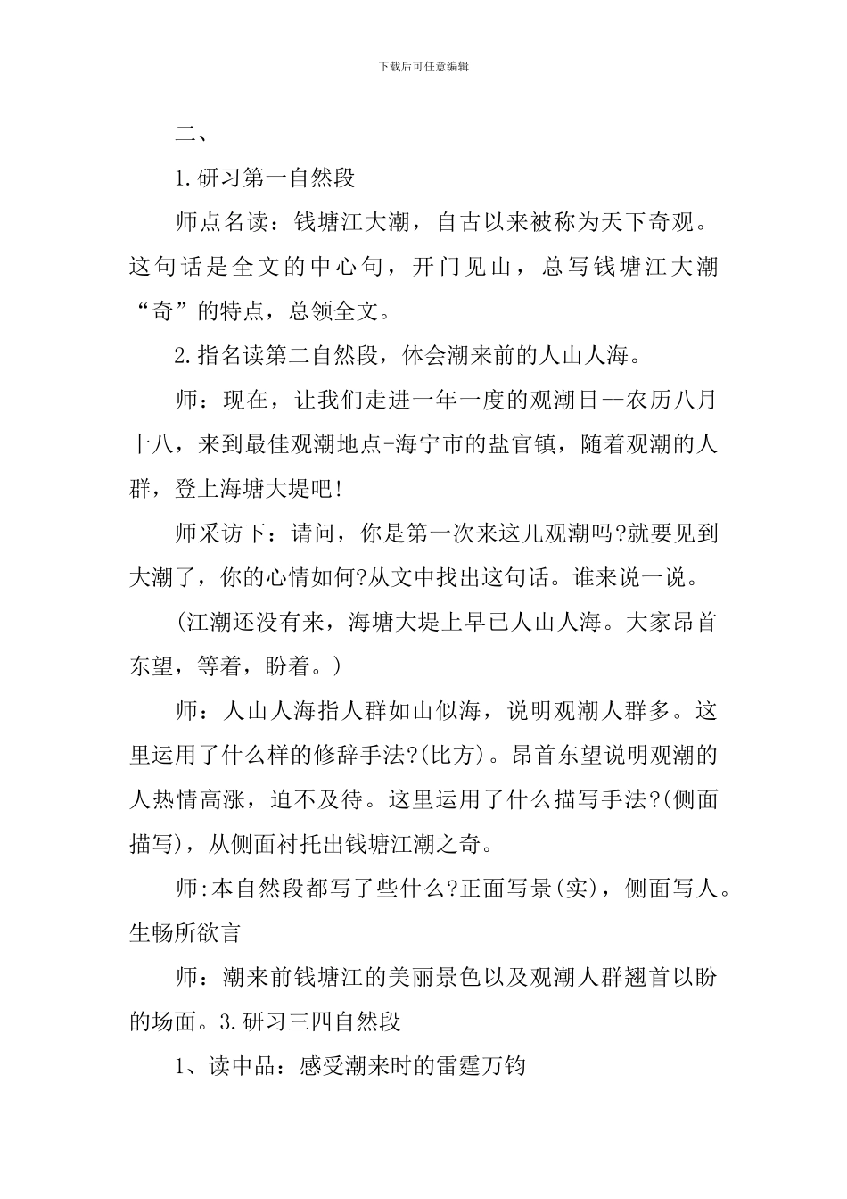 小学语文鄂教版观潮教学实录_第3页