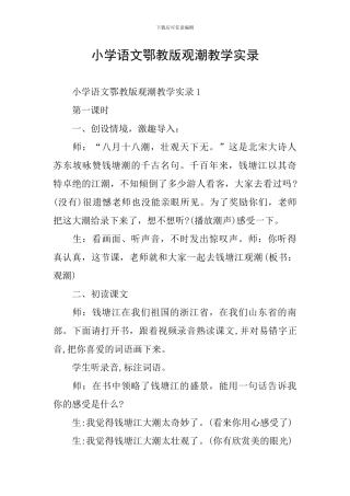 小学语文鄂教版观潮教学实录