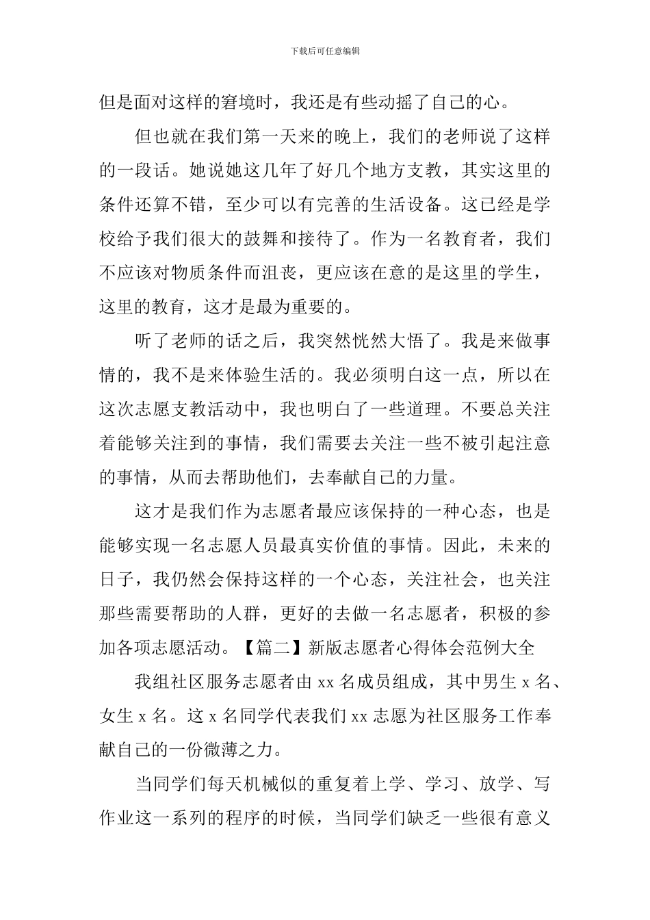 新版志愿者心得体会范例大全_第2页