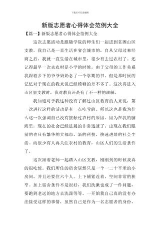 新版志愿者心得体会范例大全