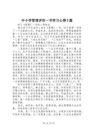 中小学管理评价一书学习心得5篇