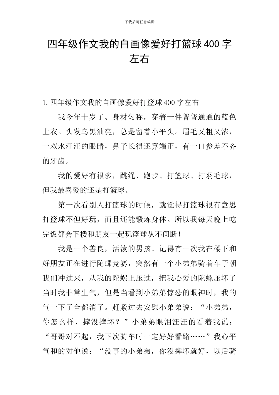 四年级作文我的自画像爱好打篮球400字左右_第1页
