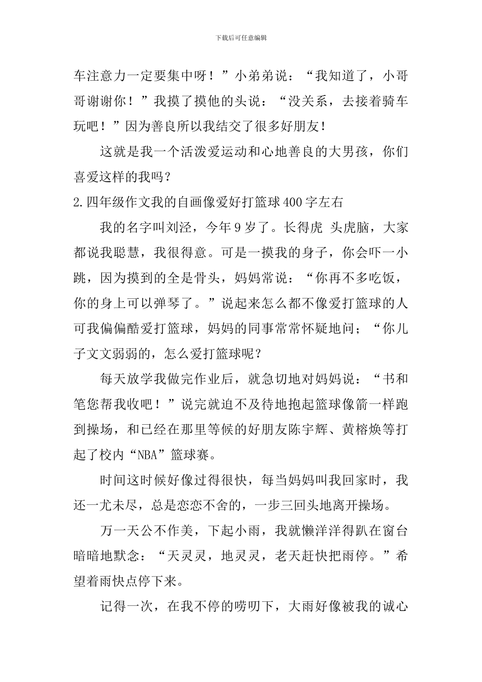 四年级作文我的自画像爱好打篮球400字左右_第2页